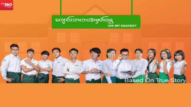 ကျောင်းသားဘ၀ အမှတ်တရ