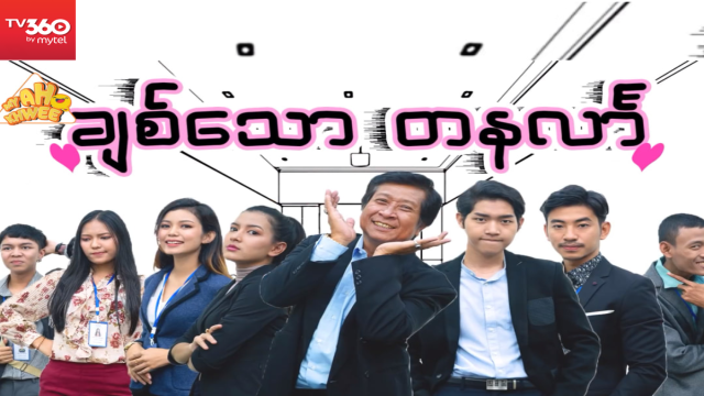 ချစ်သော တနင်္လာ