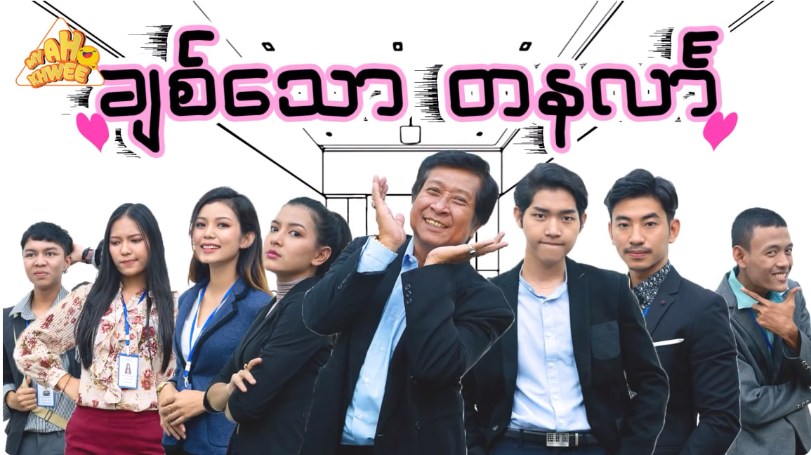 ချစ်သော တနင်္လာ