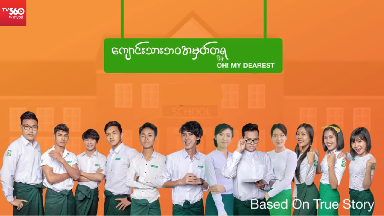ကျောင်းသားဘ၀ အမှတ်တရ
