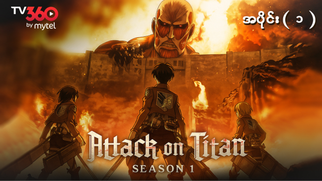 Attack on titan Season 1