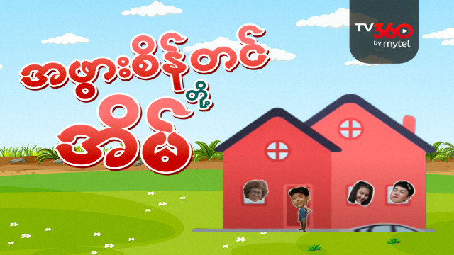 Grandmother Sein Tin's House