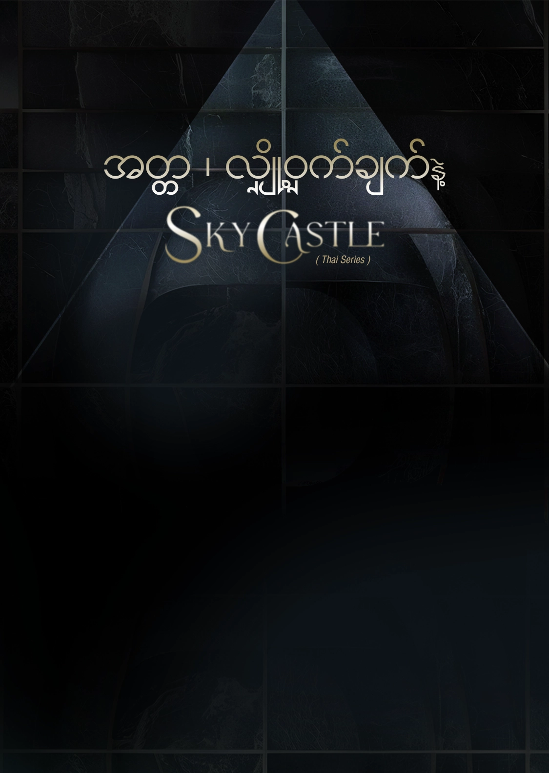 Sky Castle