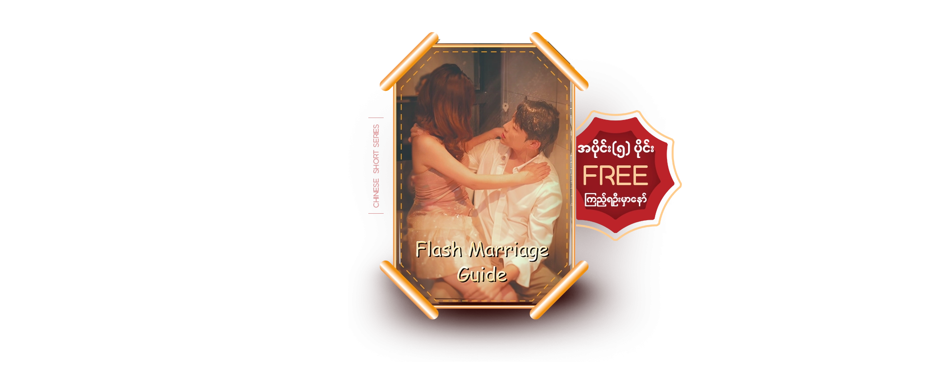 Flash Marriage Guide
